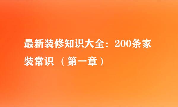 最新装修知识大全：200条家装常识 （第一章）