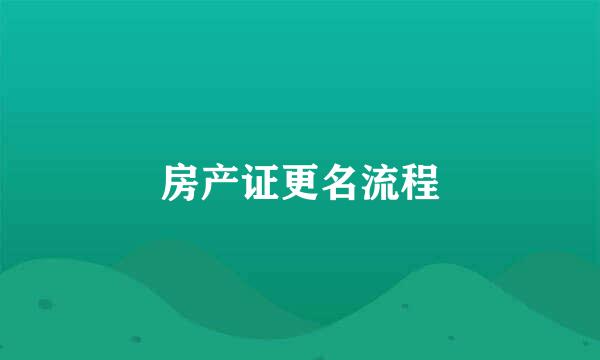 房产证更名流程