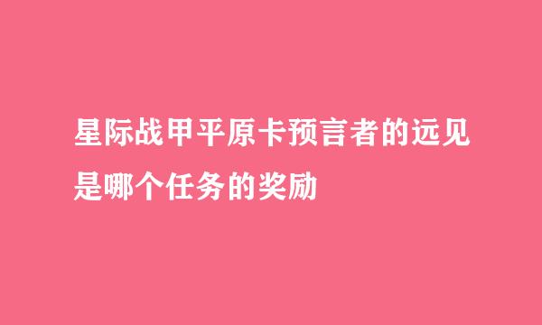 星际战甲平原卡预言者的远见是哪个任务的奖励