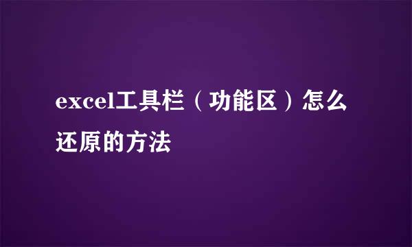 excel工具栏（功能区）怎么还原的方法