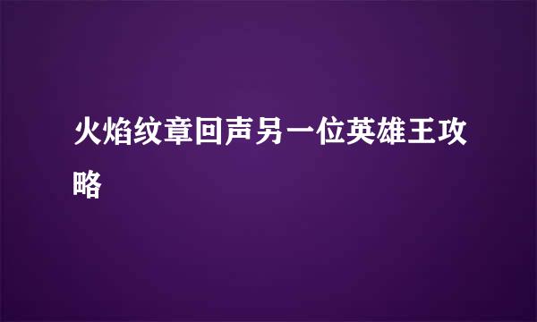 火焰纹章回声另一位英雄王攻略