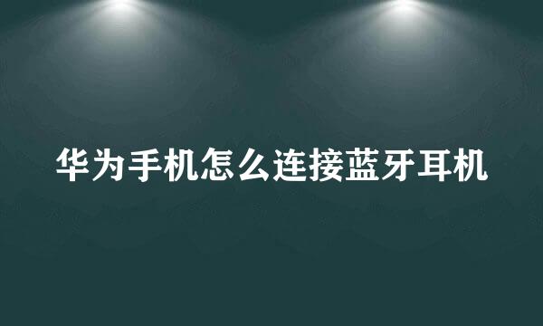 华为手机怎么连接蓝牙耳机