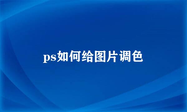 ps如何给图片调色