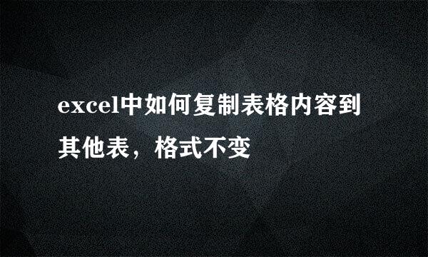 excel中如何复制表格内容到其他表，格式不变