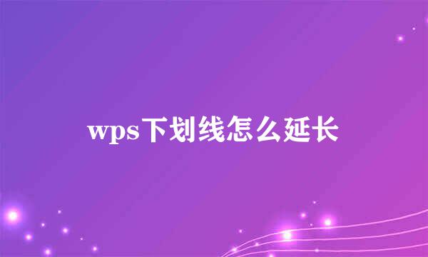 wps下划线怎么延长