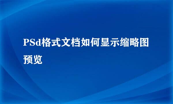 PSd格式文档如何显示缩略图预览