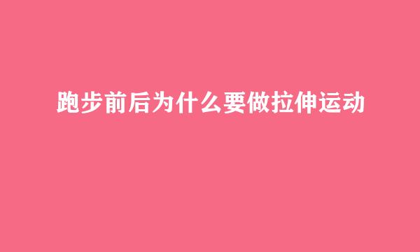 跑步前后为什么要做拉伸运动