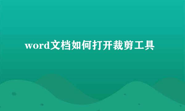 word文档如何打开裁剪工具