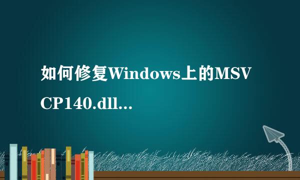 如何修复Windows上的MSVCP140.dll丢失错误