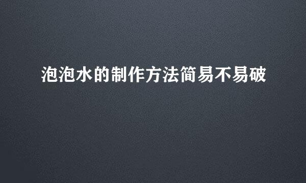 泡泡水的制作方法简易不易破