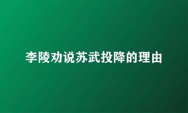 李陵劝说苏武投降的理由