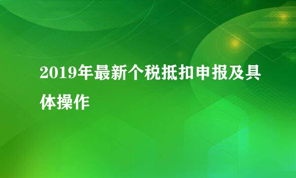 2019年最新个税抵扣申报及具体操作