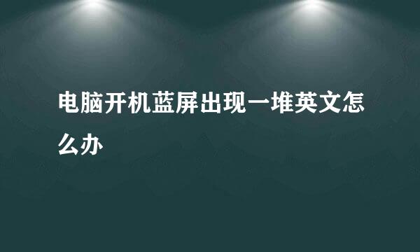 电脑开机蓝屏出现一堆英文怎么办