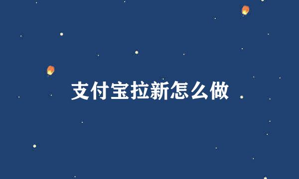 支付宝拉新怎么做