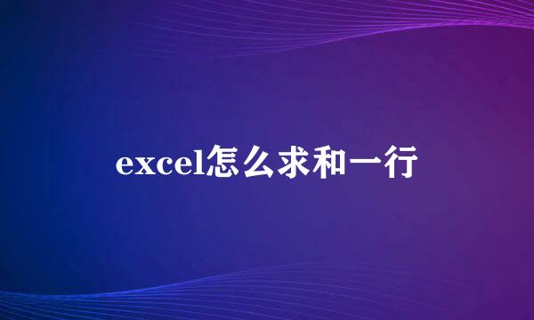 excel怎么求和一行