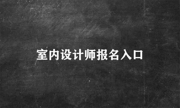 室内设计师报名入口