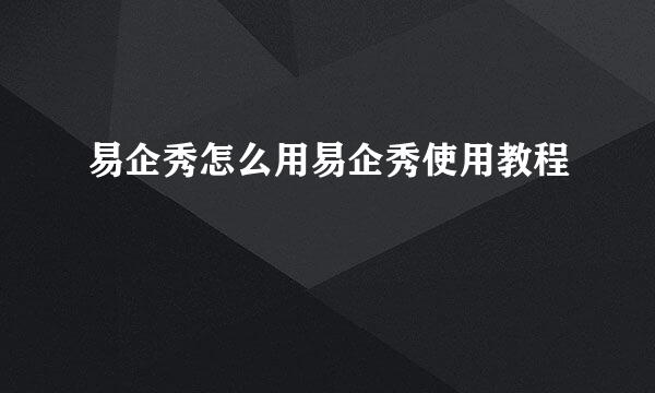 易企秀怎么用易企秀使用教程