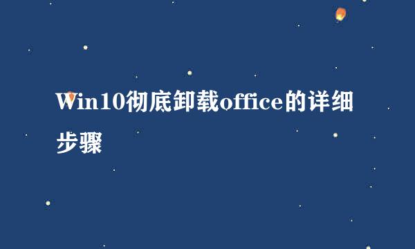 Win10彻底卸载office的详细步骤