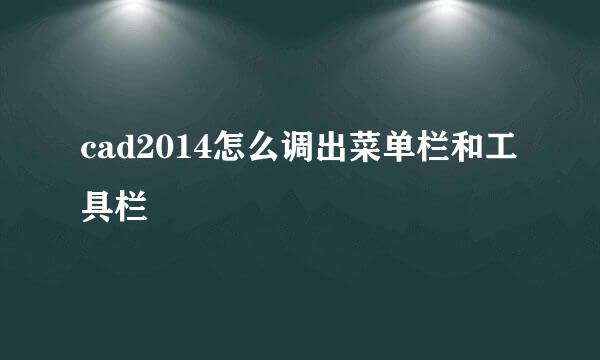 cad2014怎么调出菜单栏和工具栏