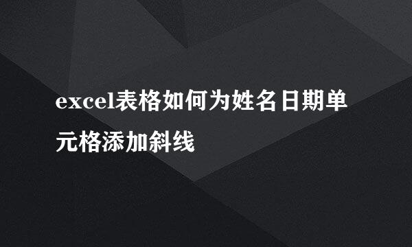 excel表格如何为姓名日期单元格添加斜线