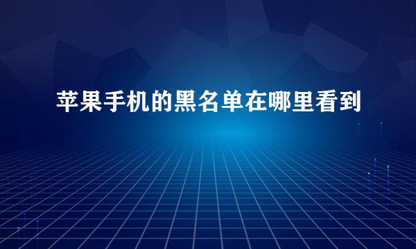 苹果手机的黑名单在哪里看到