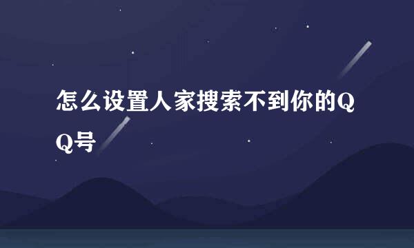 怎么设置人家搜索不到你的QQ号