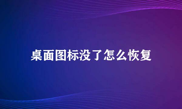 桌面图标没了怎么恢复