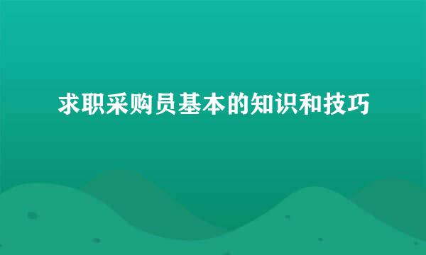 求职采购员基本的知识和技巧