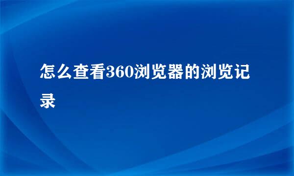 怎么查看360浏览器的浏览记录