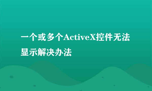 一个或多个ActiveX控件无法显示解决办法