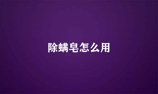 除螨皂怎么用