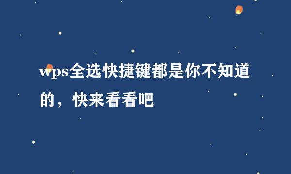 wps全选快捷键都是你不知道的，快来看看吧