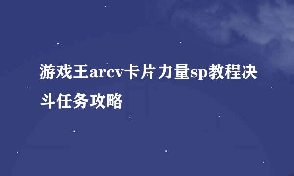 游戏王arcv卡片力量sp教程决斗任务攻略