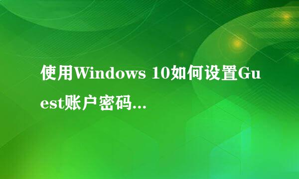 使用Windows 10如何设置Guest账户密码永不过期