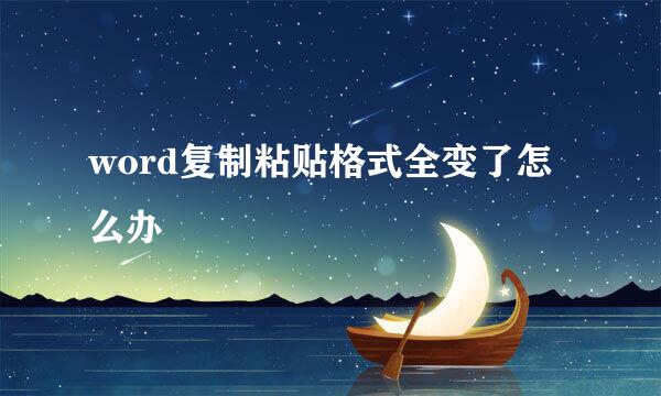 word复制粘贴格式全变了怎么办