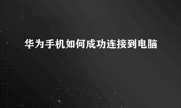 华为手机如何成功连接到电脑