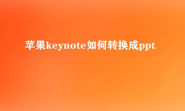 苹果keynote如何转换成ppt