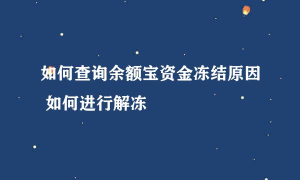 如何查询余额宝资金冻结原因 如何进行解冻