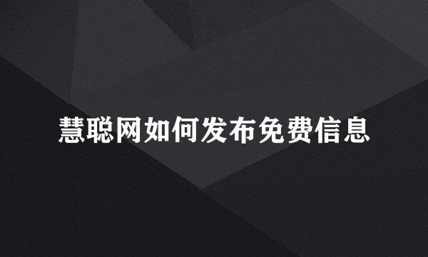 慧聪网如何发布免费信息