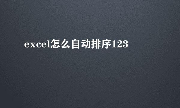 excel怎么自动排序123