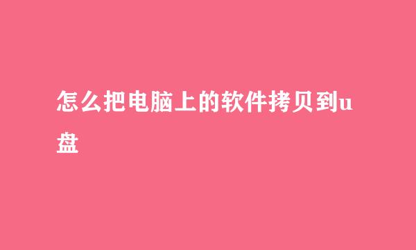 怎么把电脑上的软件拷贝到u盘