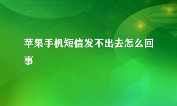 苹果手机短信发不出去怎么回事