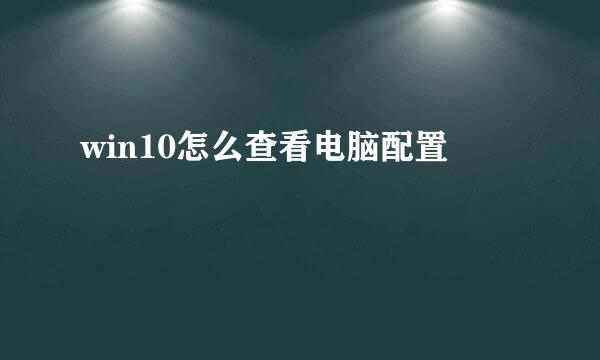 win10怎么查看电脑配置