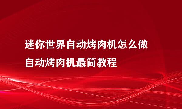 迷你世界自动烤肉机怎么做 自动烤肉机最简教程