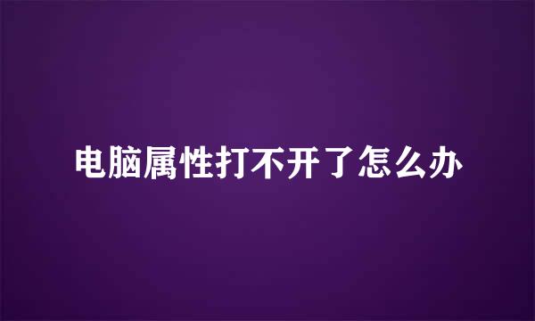 电脑属性打不开了怎么办