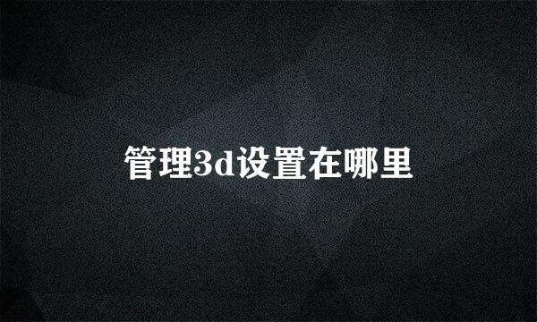 管理3d设置在哪里