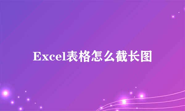 Excel表格怎么截长图