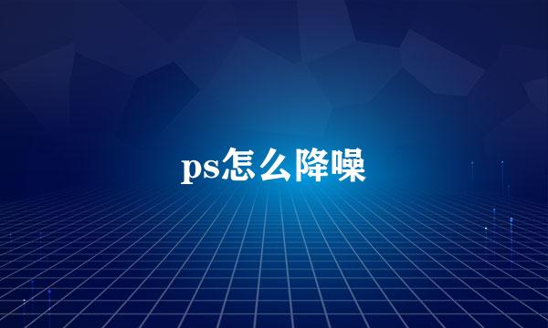 ps怎么降噪