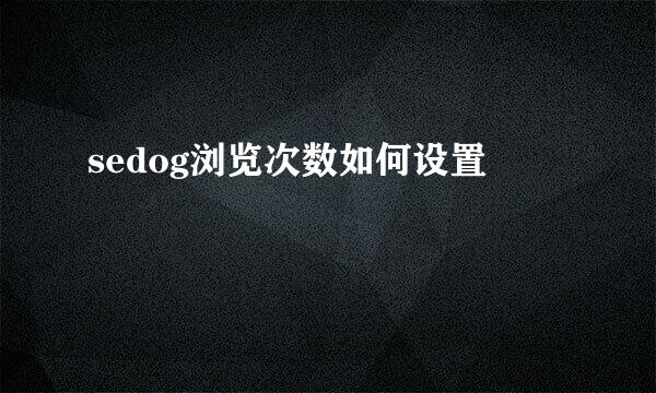 sedog浏览次数如何设置