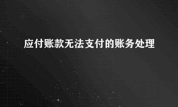 应付账款无法支付的账务处理